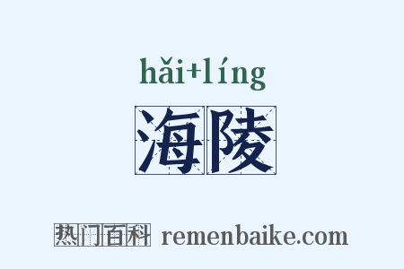 海陵是什么意思的图片